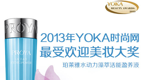 太阳成集团tyc7111水动力藻萃活能盈养液获YOKA2013年度美妆大奖